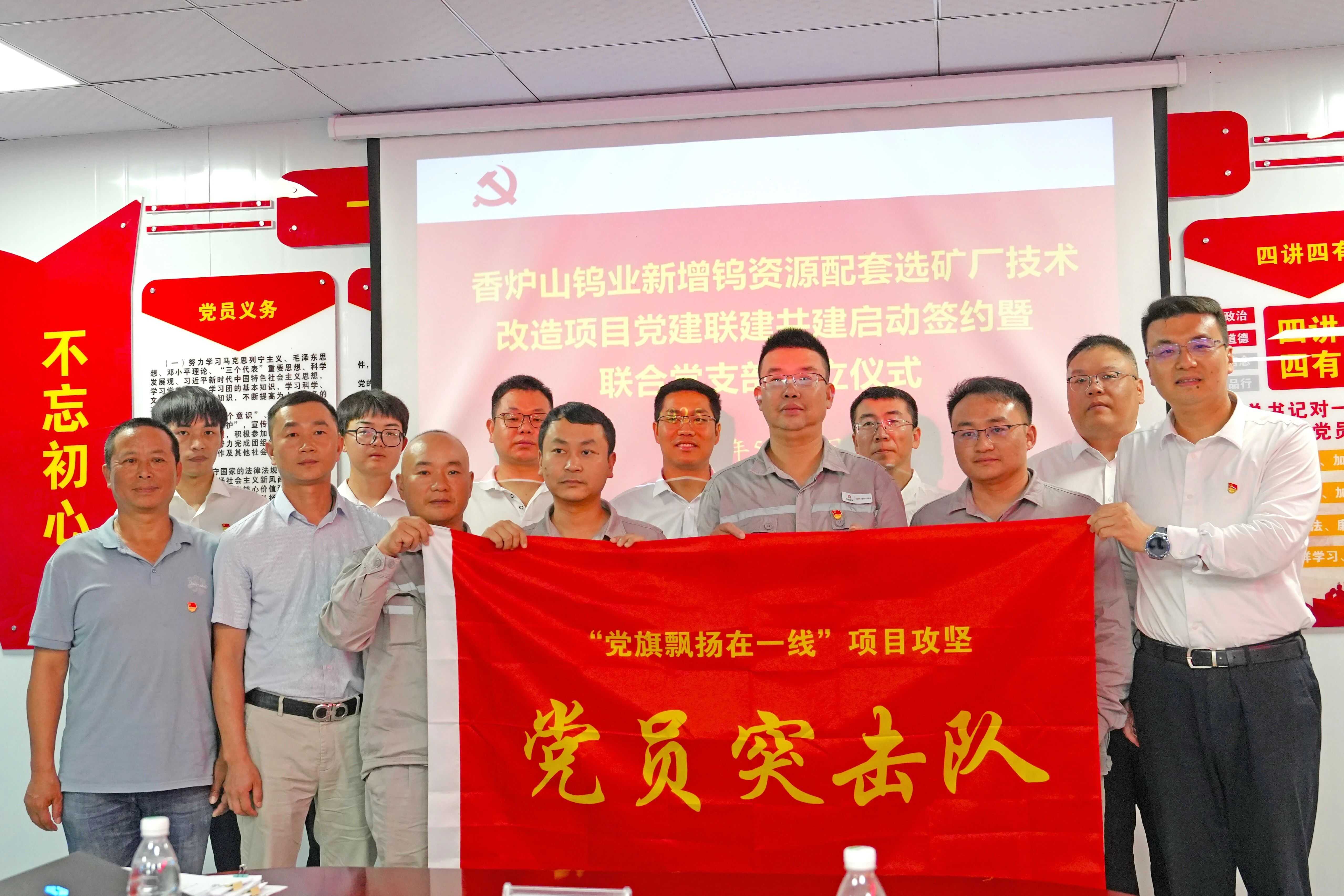 香爐山鎢業(yè)新增鎢資源配套選礦廠技術改造項目黨建聯建活動啟動